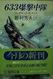 633爆撃中隊 (徳間文庫 501-11)