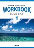 BLUE SKY WORKBOOK　1　2023年度版