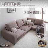 カバーリングフロアコーナーソファ Leeble リーブル ブラウン 代引不可