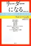 リーダーになる[増補改訂版] by ootk_tkoo