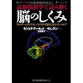 最新脳科学で読み解く 脳のしくみ