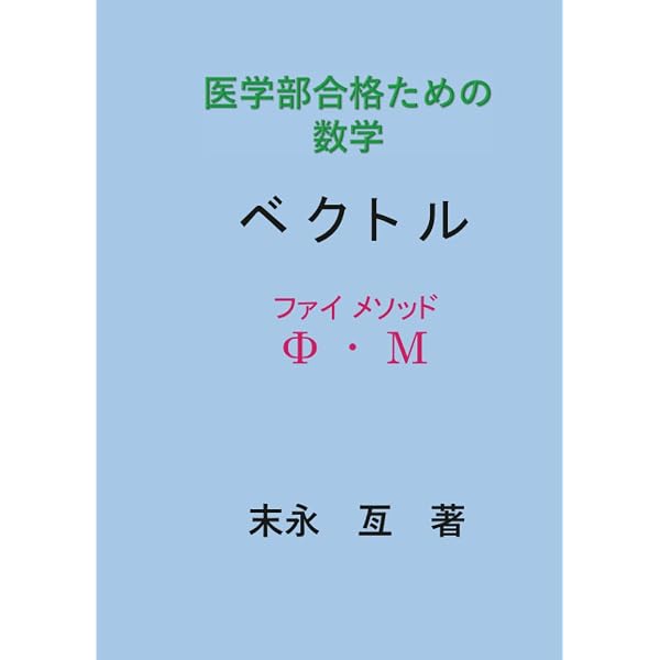 医学部合格のための数学 二次曲線 (MyISBN - デザインエッグ社) | 末永