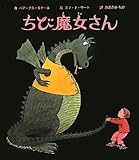 ちび魔女さん