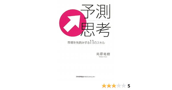 予測思考 市場を先読みする11のスキル 南原 竜樹 本 通販 Amazon