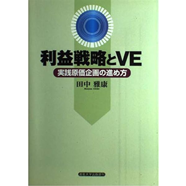 原価企画の理論と実践 | 田中 雅康 |本 | 通販 | Amazon