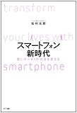 スマートフォン新時代 - 賢いケータイが社会を変える by hamachobi