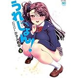 うれしょん! コミック 1-3巻セット [コミック] かずみ義幸