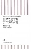 メイドインジャパンとiPad、どこが違う？　世界で勝てるデジタル家電 (朝日新書)