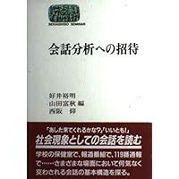 相互行為秩序と会話分析 : 「話し手」と「共-成員性」をめぐる参加の組織化 相互行為秩序と会話分析 - 世界思想社