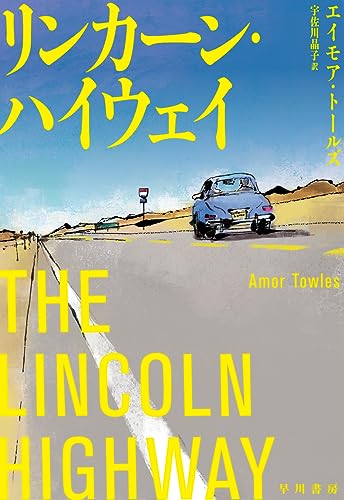 エイモア・トールズ:リンカーン・ハイウェイ