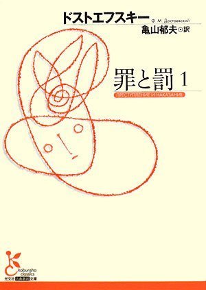 罪と罰〈1〉