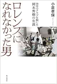 ロレンスになれなかった男 空手でアラブを制した岡本秀樹の生涯 小倉 孝保 本 通販 Amazon