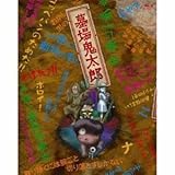 墓場鬼太郎 Blu-ray BOX (初回限定生産版)