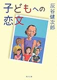 子どもへの恋文