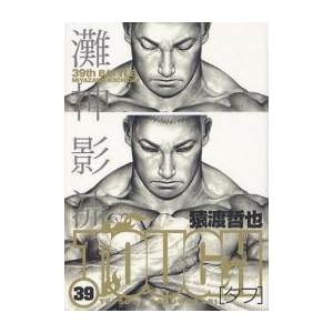 TOUGH-タフ- コミック 全39巻完結セット (ヤングジャンプコミックス)