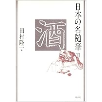 日本の名随筆 (26) 肴 | 池波 正太郎 |本 | 通販 | Amazon