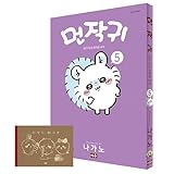 [韓国語版] ちいかわ なんか小さくてかわいいやつ 5 レターブック付き特装版 [初回限定特典付き] [並行輸入品]
