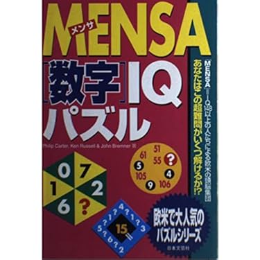 【中古】 Ｍｅｎｓａ「図形」ＩＱパズル/日本文芸社/フィリップ・カーター MENSA図形IQパズル | Philip Carter |本 | 通販 | Amazon