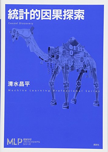 Download 統計的因果探索 (機械学習プロフェッショナルシリーズ) Full BOoks Free Online