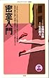 密室入門 (メディアファクトリー新書)