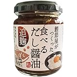 新丸生 食べるだし醤油 140g