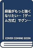 麻雀がもっと強くなりたい (ポケットブック 101)
