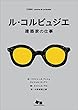 ル・コルビュジエ: 建築家の仕事 (末盛千枝子ブックス)