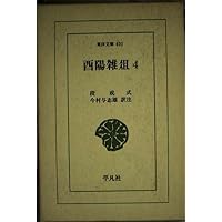 Amazon.co.jp: 酉陽雑爼 (1) (東洋文庫 382) : 段 成式, 今村 与志雄: 本