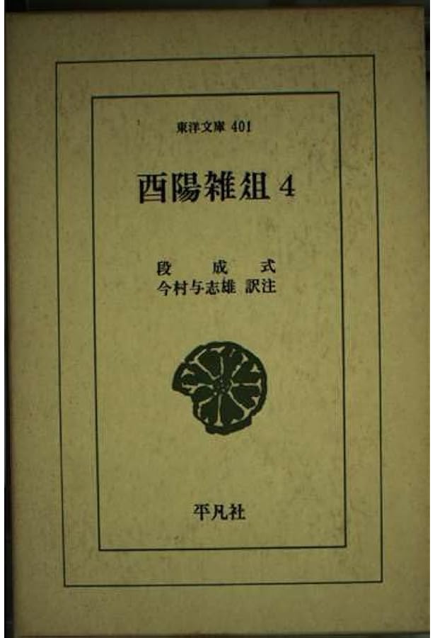 Amazon.co.jp: 酉陽雑爼 (1) (東洋文庫 382) : 段 成式, 今村 与志雄: 本