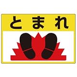 ユニット 路面表示用品 835-20 スーパーロードシート とまれ