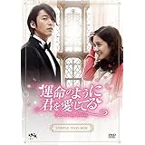 運命のように君を愛してるシンプル DVD 全20話
