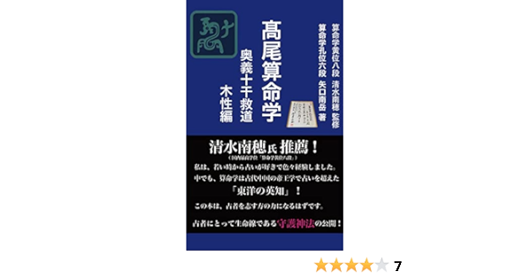高尾算命学 奥義十干救道 木性編 矢口南岳 小説 文芸 Kindleストア Amazon
