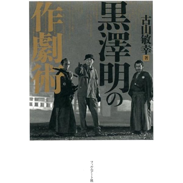 Amazon.co.jp: 黒澤明という時代 (文春文庫 こ 6-29) : 小林