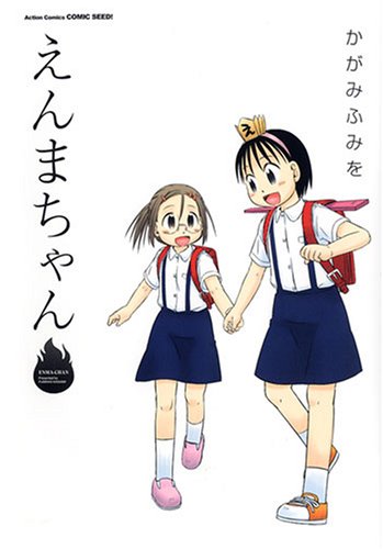 『えんまちゃん』1巻