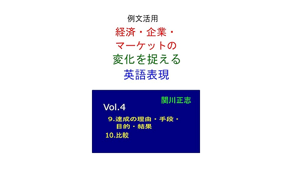 Amazon Co Jp 例文活用 経済 企業 マーケットの変化を捉える英語表現 Vol 4 Ebook 関川 正志 本