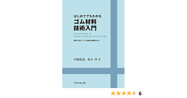 はじめてでもわかるゴム材料技術入門 ゴム技術シリーズ 伊藤眞義 鈴木望 ゴムタイムス社 鈴木望 本 通販 Amazon