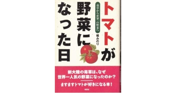 トマトが野菜になった日 橘みのり 本 通販 Amazon