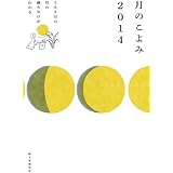 月のこよみ 2014