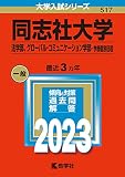 同志社大学(法学部、グローバル・コミュニケーション学部−学部個別日程) (2023年版大学入試シリーズ)