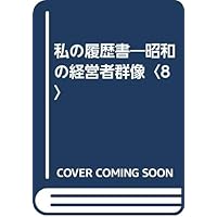 私の履歴書: 昭和の経営者群像 (6) | 日本経済新聞社 |本 | 通販 | Amazon