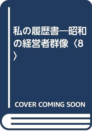 私の履歴書―昭和の経営者群像〈8〉 私の履歴書―昭和の経営者群像〈8〉