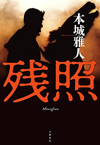 本城雅人:残照