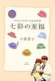 七彩の至福: わたしのきずいた生涯学習
