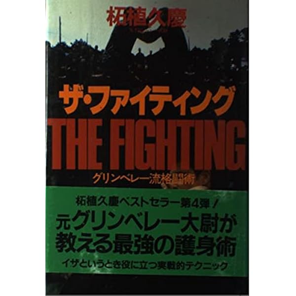 ナイフ・ファイティング | 柘植 久慶 |本 | 通販 | Amazon