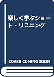 楽しく学ぶショート・リスニング