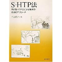 新・心理診断法―ロールシャッハ・テストの解説と研究　片口安史　著 新・心理診断法 ロールシャッハ・テストの解説と研究 改訂版