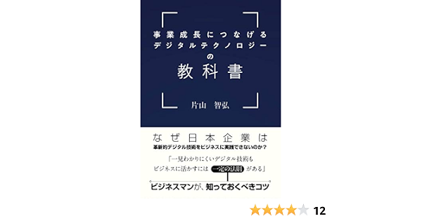 事業成長につなげるデジタルテクノロジーの教科書 片山 智弘 本 通販 Amazon