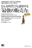 どんな時代でも通用する「最強の販売力」 by くまお