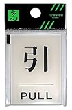光 プレート 引 PULL BS640-2