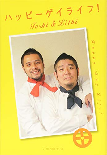 無料電子書籍 pdf ハッピーゲイライフ! バイ